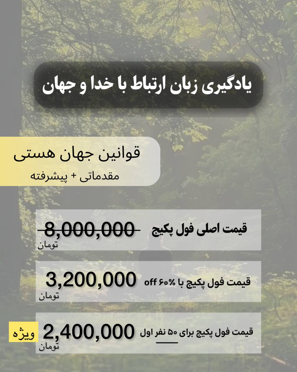 فول پکیج یادگیری زبان ارتباط با جهان هستی و قوانینش